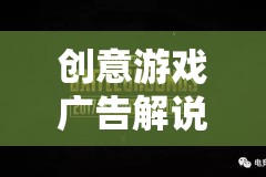 解鎖無限想象，創(chuàng)意游戲廣告帶你探索未知世界  第3張