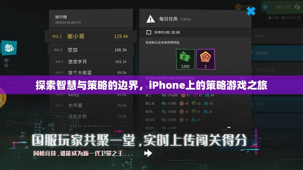 探索智慧與策略的邊界，iPhone上的策略游戲之旅