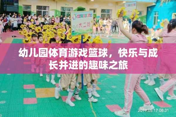 籃球小將，幼兒園體育游戲中的快樂與成長之旅