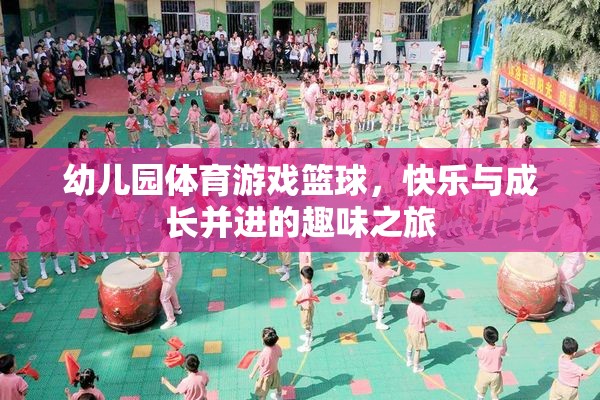 籃球小將，幼兒園體育游戲中的快樂(lè)與成長(zhǎng)之旅  第2張