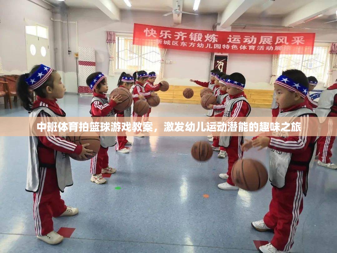 中班體育拍籃球游戲教案，激發(fā)幼兒運動潛能的趣味之旅