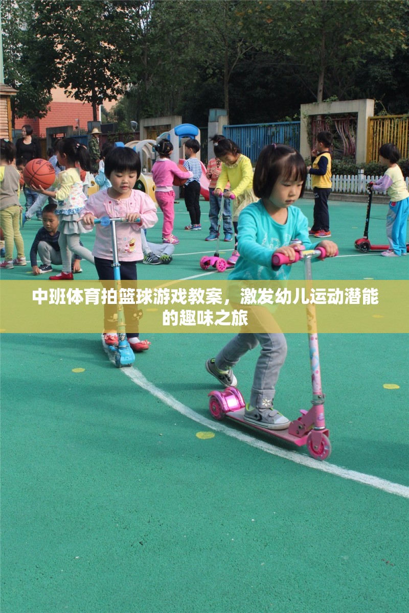 激發(fā)潛能的趣味之旅，中班幼兒籃球游戲教案