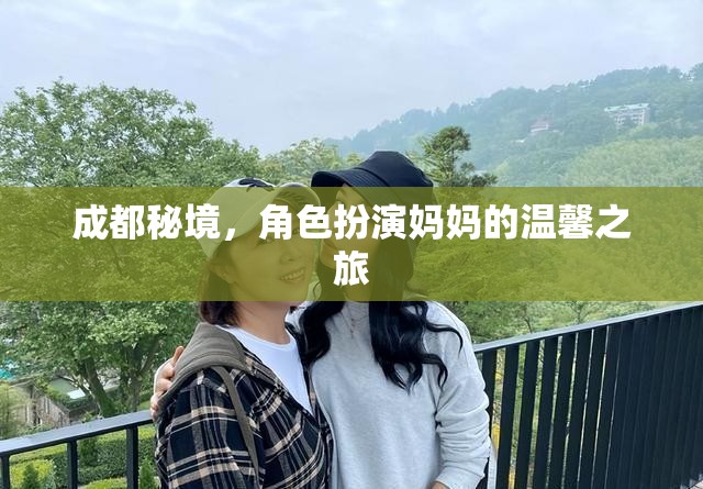 成都秘境，角色扮演媽媽的溫馨之旅  第2張