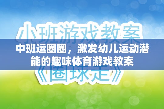 中班運圈圈，激發(fā)幼兒運動潛能的趣味體育游戲教案