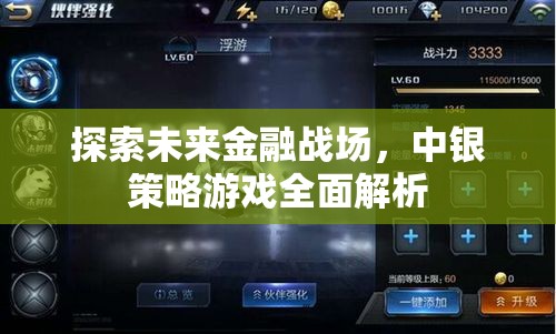 未來金融戰(zhàn)場，中銀策略游戲全面解析