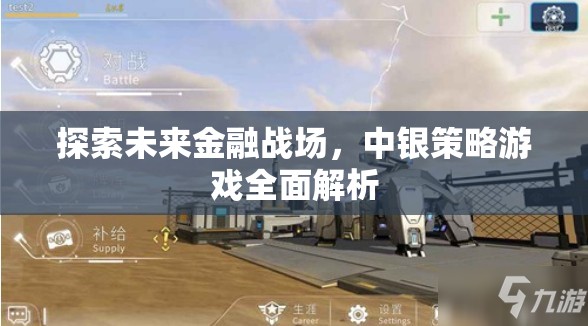 未來金融戰(zhàn)場，中銀策略游戲全面解析