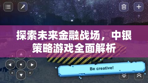 未來金融戰(zhàn)場，中銀策略游戲全面解析
