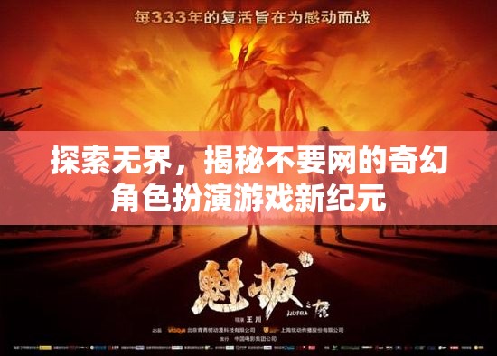 探索無界，揭秘不要網(wǎng)的奇幻角色扮演游戲新紀元