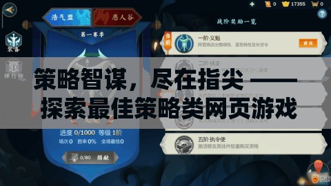 指尖策略智謀，探索最佳策略類網(wǎng)頁游戲推薦