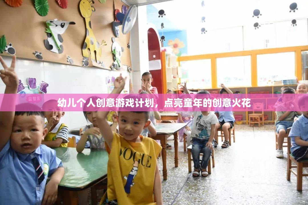 點(diǎn)亮童年創(chuàng)意火花，幼兒個(gè)人創(chuàng)意游戲計(jì)劃