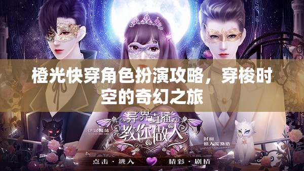 穿梭時(shí)空的奇幻之旅，橙光快穿角色扮演攻略