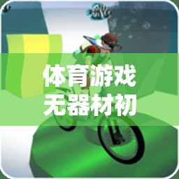 創(chuàng)意無限，健康同行，初中體育游戲無器材教學(xué)方案