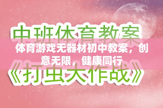 創(chuàng)意無限，健康同行，初中體育游戲無器材教學(xué)方案