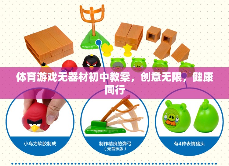 創(chuàng)意無限，健康同行，初中體育游戲無器材教學(xué)方案