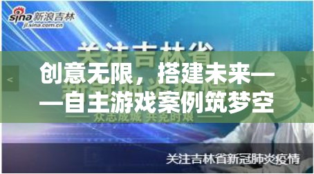 創(chuàng)意無限，筑夢未來，自主游戲案例在筑夢空間中的實踐與探索  第2張