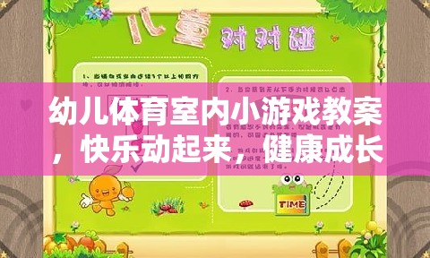 快樂動起來，幼兒體育室內小游戲教案，助力健康成長  第1張