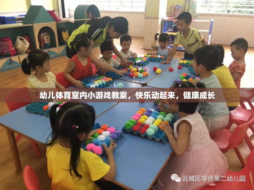 快樂動起來，幼兒體育室內小游戲教案，助力健康成長  第2張