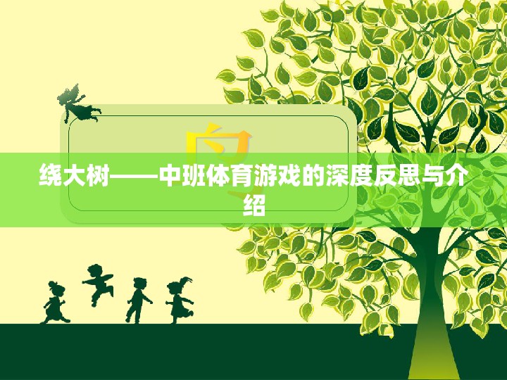 繞大樹——中班體育游戲的深度反思與介紹