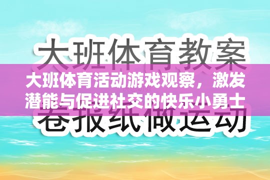 大班體育游戲，激發(fā)潛能與促進社交的快樂小勇士  第2張