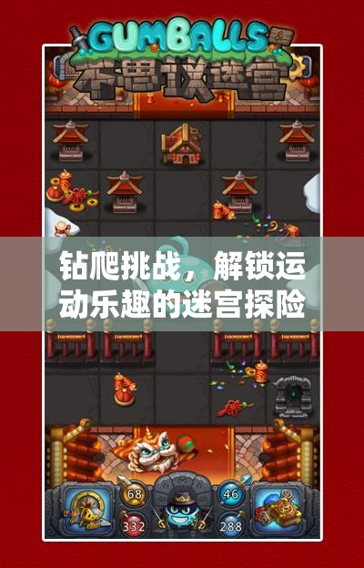 解鎖運(yùn)動(dòng)樂(lè)趣，鉆爬挑戰(zhàn)的迷宮探險(xiǎn)