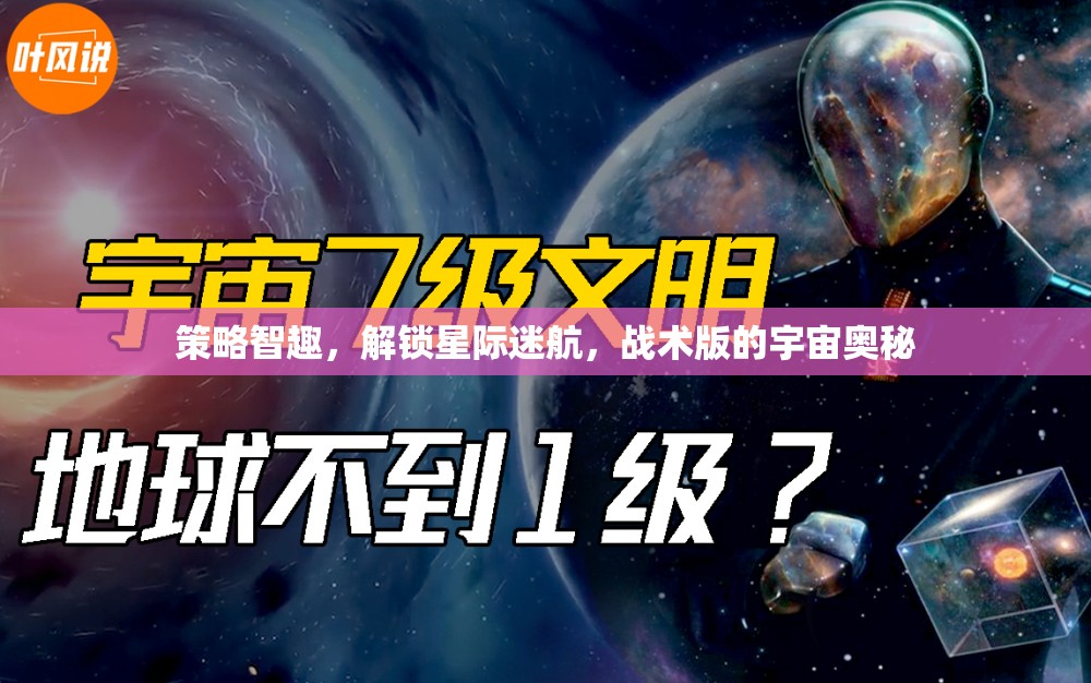 解鎖星際迷航，策略智趣探索戰(zhàn)術(shù)版宇宙奧秘