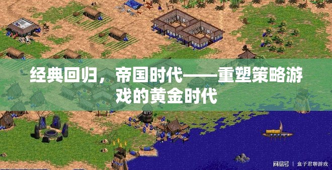 重塑黃金時(shí)代，帝國(guó)時(shí)代經(jīng)典回歸