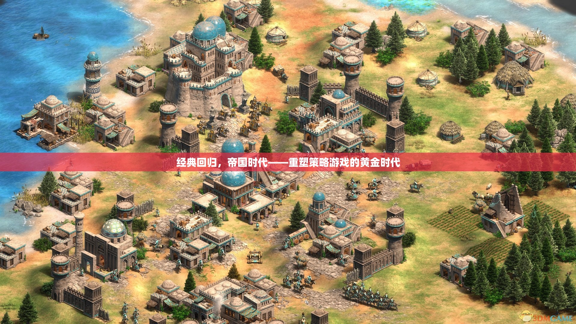 重塑黃金時(shí)代，帝國(guó)時(shí)代經(jīng)典回歸