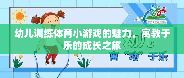 寓教于樂，幼兒體育小游戲的成長魅力之旅  第2張