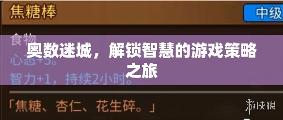奧數(shù)迷城，解鎖智慧的游戲策略之旅