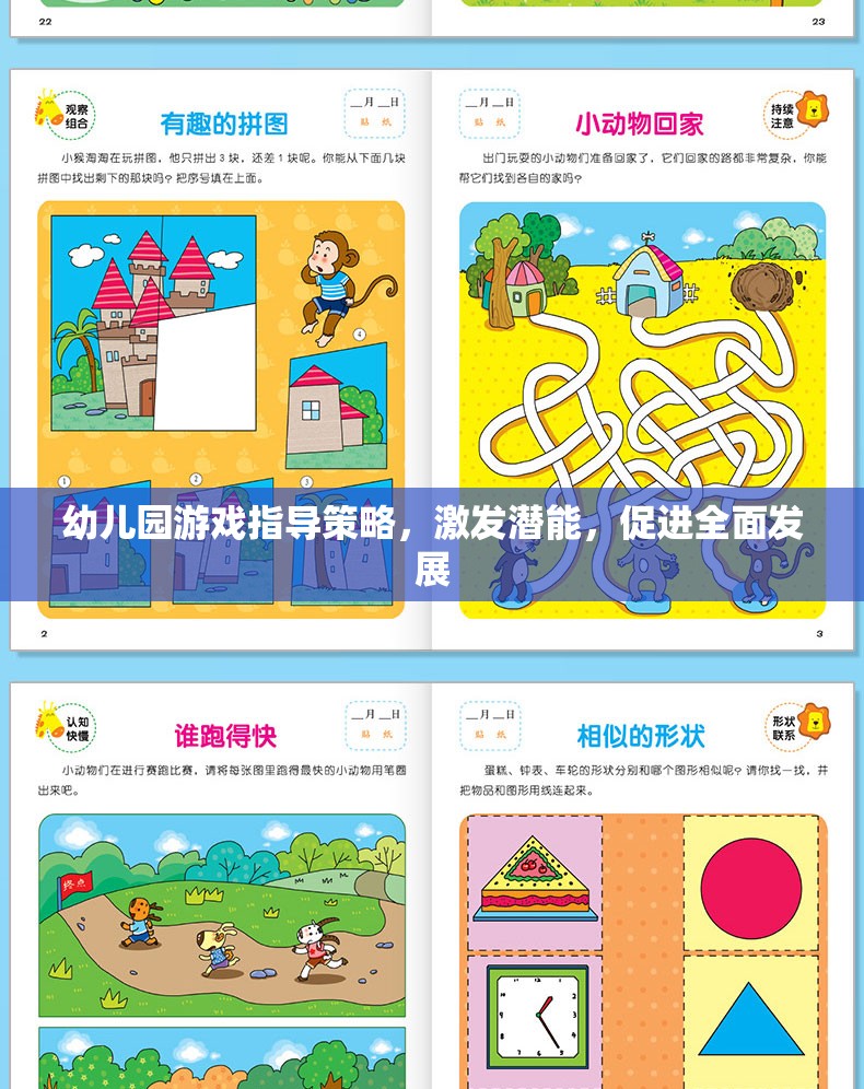 幼兒園游戲指導(dǎo)策略，激發(fā)潛能，促進(jìn)全面發(fā)展