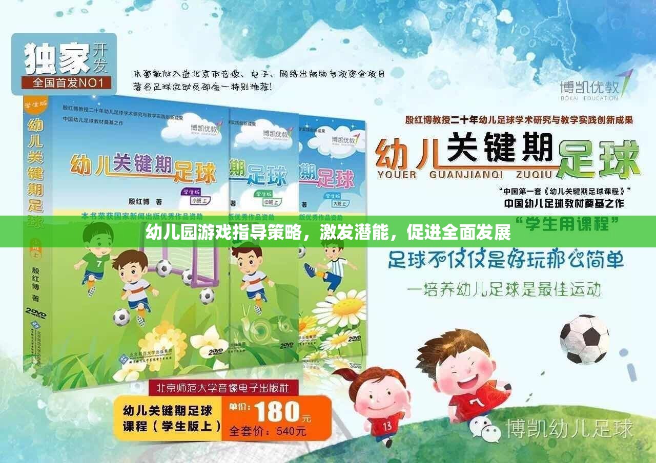 幼兒園游戲指導(dǎo)策略，激發(fā)潛能，促進(jìn)全面發(fā)展