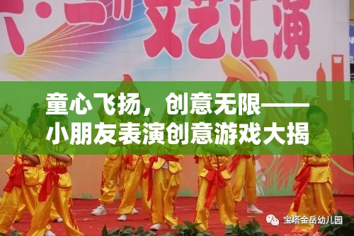 童心創(chuàng)意大爆發(fā)，小朋友們的表演游戲揭秘