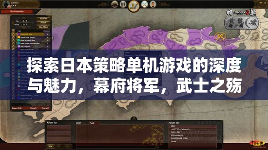 探索日本策略單機游戲，幕府將軍與武士之殤的深度與魅力