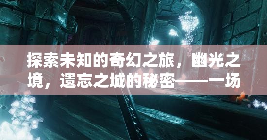 探索未知的奇幻之旅，幽光之境，遺忘之城的秘密——一場不可錯過的單機角色扮演盛宴