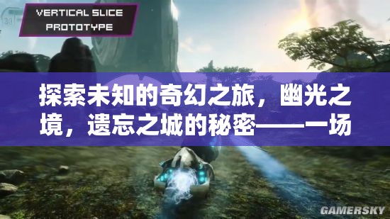 探索未知的奇幻之旅，幽光之境，遺忘之城的秘密——一場不可錯過的單機角色扮演盛宴