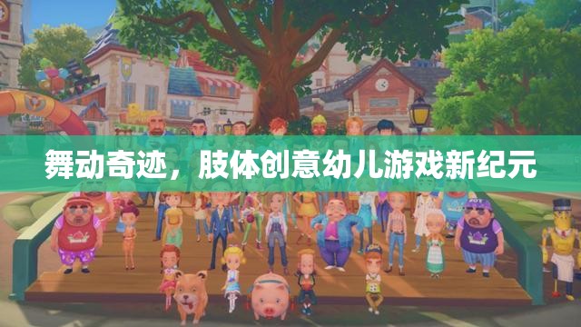 舞動奇跡，開啟肢體創(chuàng)意幼兒游戲新紀元