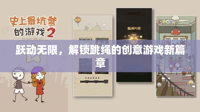 躍動(dòng)無限，解鎖跳繩的創(chuàng)意游戲新篇章  第2張