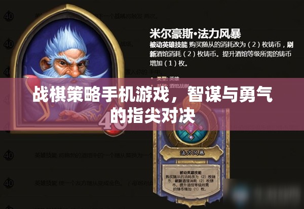 戰(zhàn)棋策略手機游戲，智謀與勇氣的指尖對決