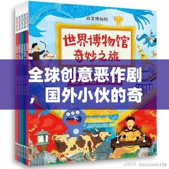 全球創(chuàng)意惡作劇，國(guó)外小伙的奇妙游戲探索之旅