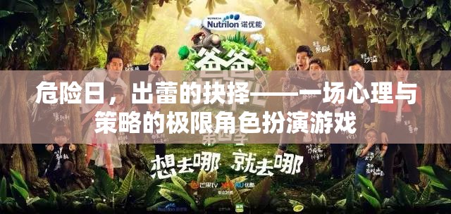 危險日，出蕾的抉擇——心理與策略的極限對決