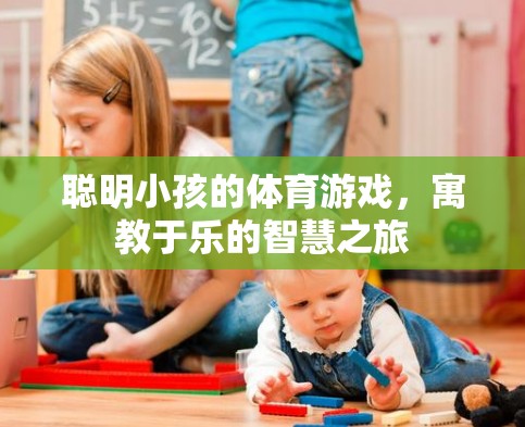 聰明小孩的體育游戲，寓教于樂的智慧之旅