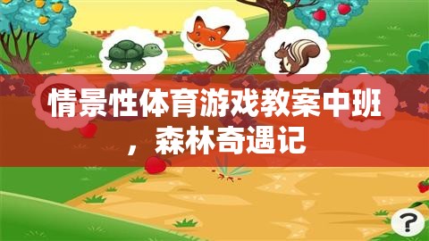 森林奇遇記，中班情景性體育游戲教案