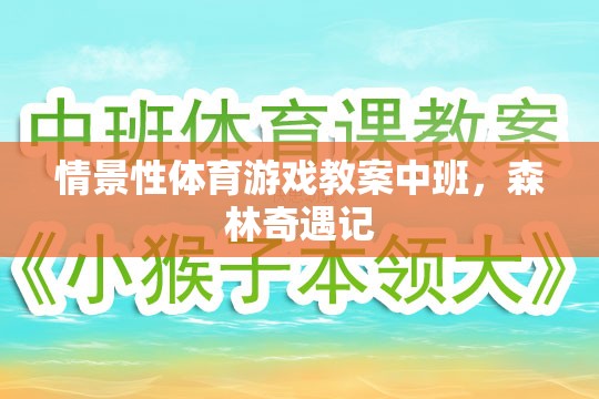 森林奇遇記，中班情景性體育游戲教案