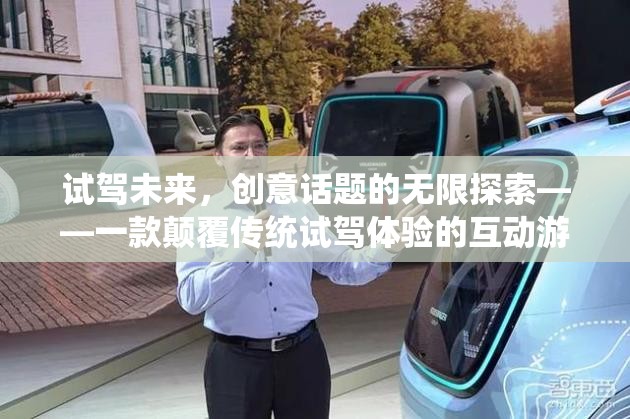試駕未來，一款顛覆傳統(tǒng)試駕體驗的互動游戲，帶你探索創(chuàng)意話題的無限可能