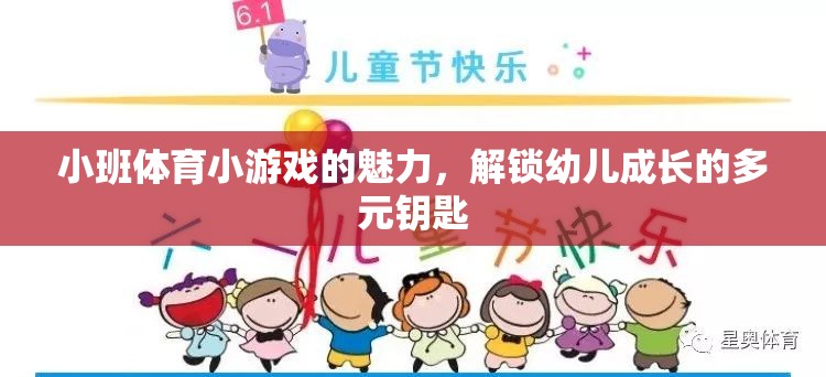 小班體育小游戲的多元魅力，解鎖幼兒成長的鑰匙