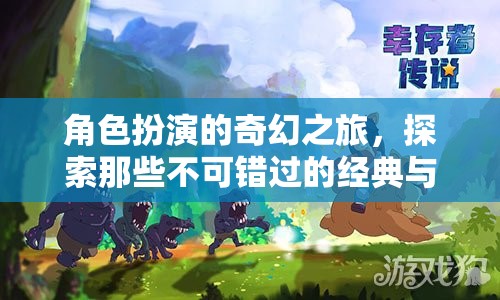 角色扮演的奇幻之旅，經(jīng)典與新潮游戲的探索  第1張