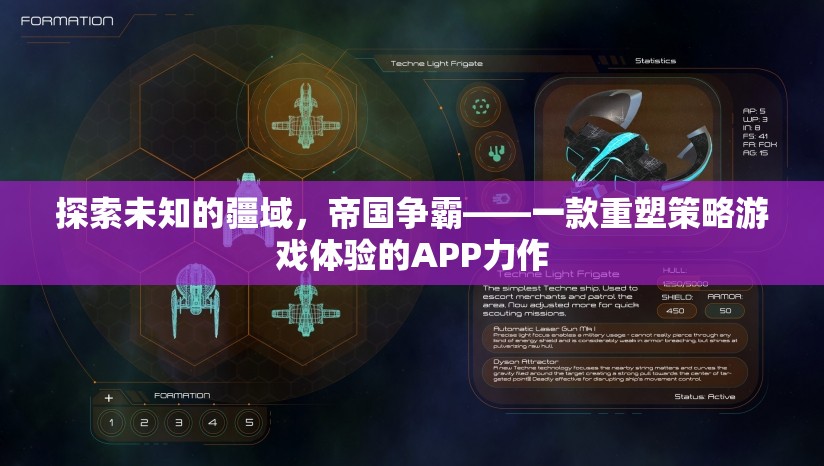 重塑策略游戲體驗，探索未知疆域的帝國爭霸APP