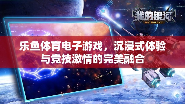 樂魚體育，電子游戲中的沉浸式競技激情  第1張