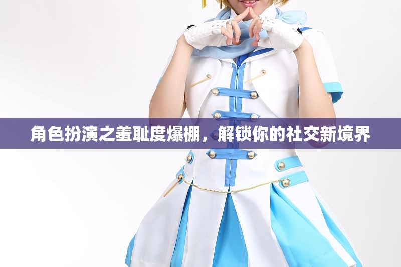 角色扮演，解鎖羞恥度，探索社交新境界