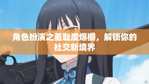 角色扮演，解鎖羞恥度，探索社交新境界